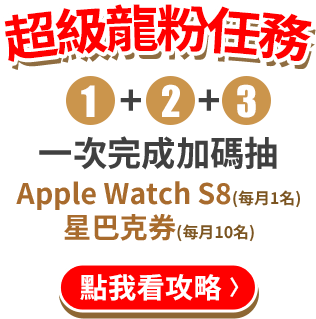 超級龍粉任務：一次完成1+2+3加碼抽，Apple Watch S8(每月1名)、星巴克券(每月10名)