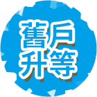 舊戶升等
