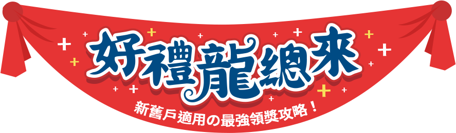 好禮龍總來