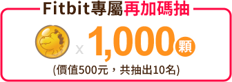 Fitbit專屬再加碼抽1000顆龍珠