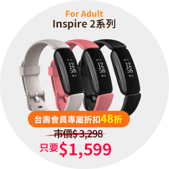 Fitbit專屬優惠：Inspire 2系列-$1,599