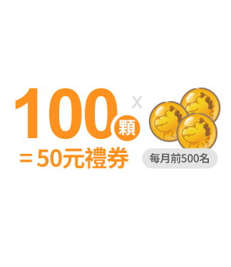 送龍珠100顆=50元禮券