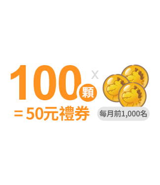 送龍珠100顆=50元禮券