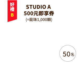 STUDIO A 500元即享券(=龍珠1,000顆)