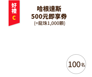 哈根達斯 500元即享券(=龍珠1,000顆)