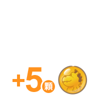 使用自訂頭像或暱稱+5顆