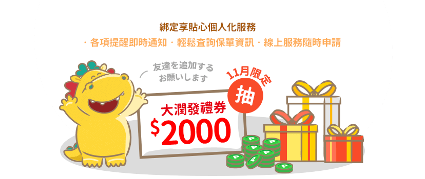 加入台灣人壽LINE好友！11月好禮