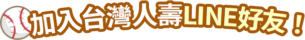 加入台灣人壽LINE好友！