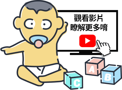 寶寶這樣保