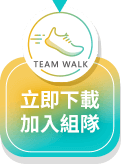 立即下載 TeamWalk App 拿好禮