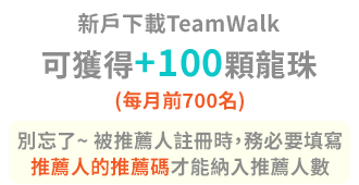 新戶下載TeamWalk，可獲得+100顆龍珠(每月前700名)