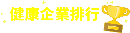 健康企業排行榜