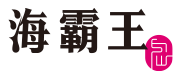 海霸王