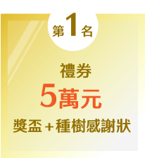 第1名：禮券5萬元+獎盃+種數感謝狀
