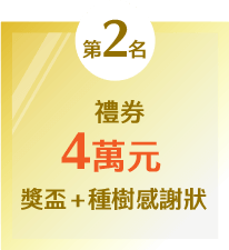 第2名：禮券4萬元+獎盃+種數感謝狀