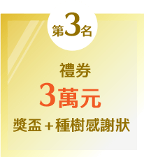 第3名：禮券3萬元+獎盃+種數感謝狀