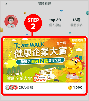 活動報名期間點選TeamWalk APP的首頁「挑戰」