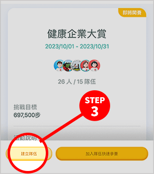 活動報名期間點選TeamWalk APP的首頁「挑戰」