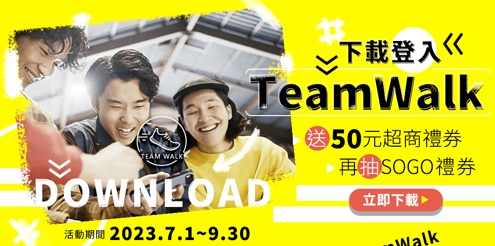 下載登入TEAMWALK！送50元超商禮券，再抽SOGO禮券！