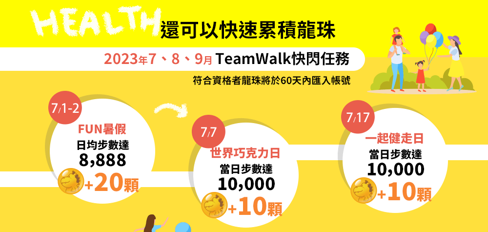 還可以快速累積龍珠，2023年7、8、9月 TeamWalk快閃任務
