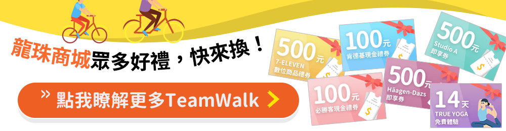 瞭解更多TEAMWALK