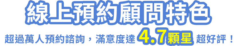 線上預約顧問特色