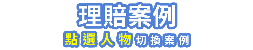 理賠案例(點選人物切換案例)