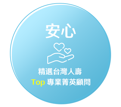 安心-精選台灣人壽Top專業菁英顧問