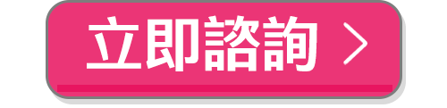 立即諮詢