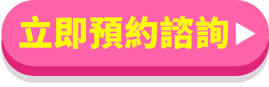 立即預約諮詢 顧問貼心說明