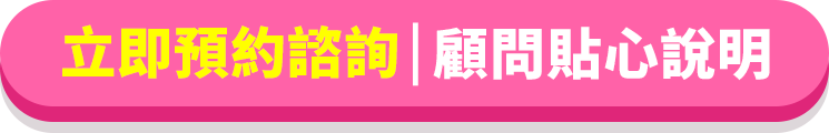 立即預約諮詢 顧問貼心說明