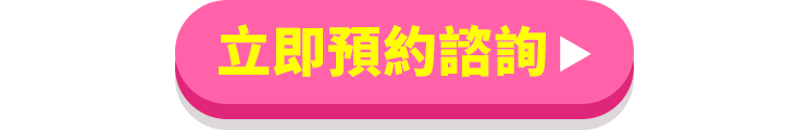 立即預約諮詢 顧問貼心說明