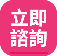 立即諮詢
