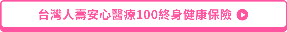 台灣人壽安心醫療100終身健康保險