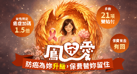 女性專屬癌症險