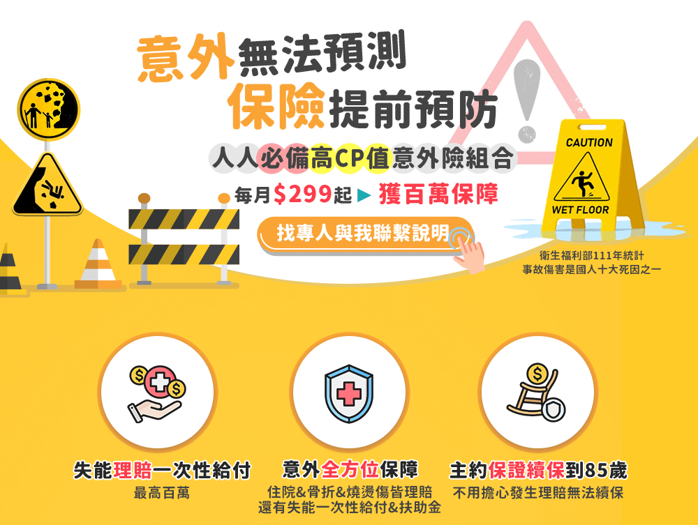 意外無法預測,保險提前預約,每月$299起獲百萬保障