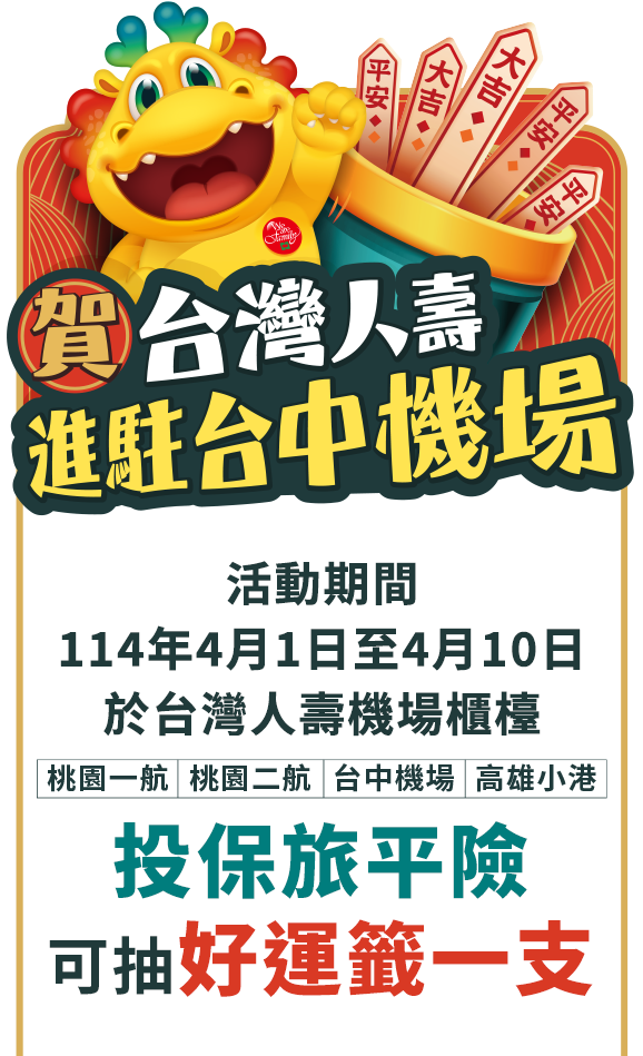 賀！台灣人壽進駐台中機場~投保旅平險可抽好運籤一支