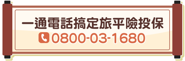 一通電話搞定旅平險投保：0800-03-1680