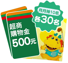 超商購物金$500元或中信特攻大毛巾乙條~月月各抽10名