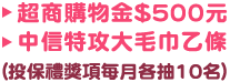 超商購物金$500元或中信特攻大毛巾乙條