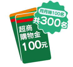 超商購物金$500元或中信特攻大毛巾乙條~月月各抽10名