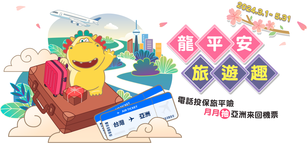 龍平安 旅遊趣~電話投保旅平險月月抽亞洲來回機票！