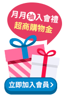 月月抽入會禮~立即加入會員