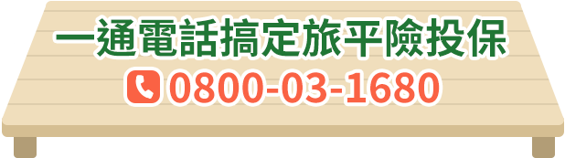 一通電話搞定旅平險投保：0800-03-1680