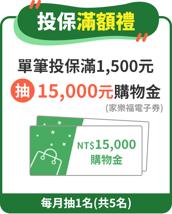 投保滿額禮