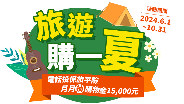 旅遊購一夏~電話投保旅平險，月月抽購物金15,000元！