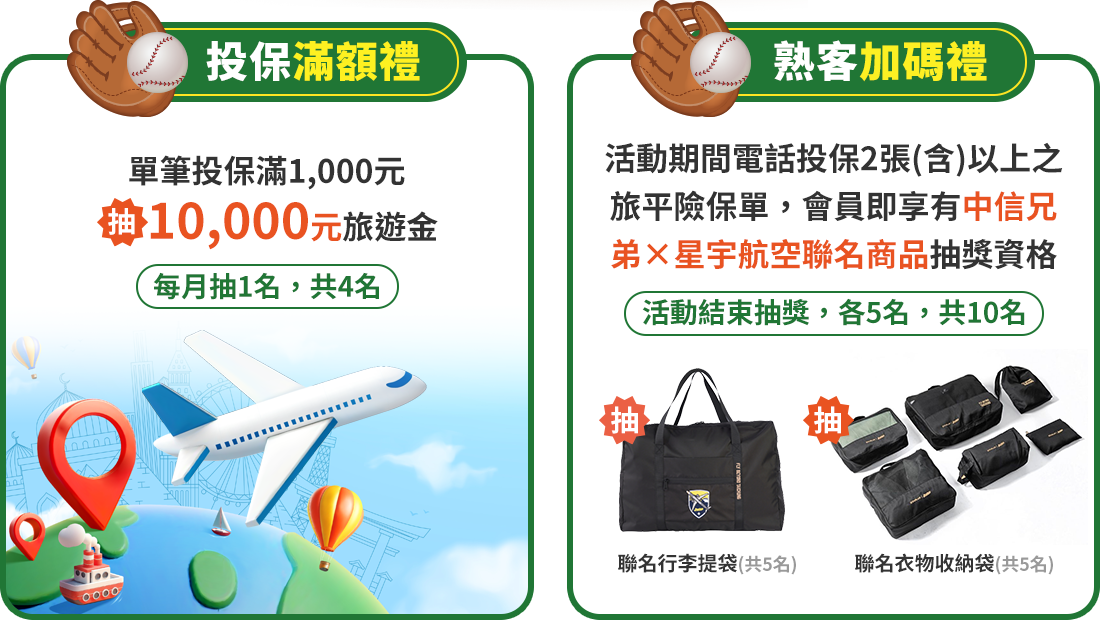 投保滿額禮/熟客加碼禮