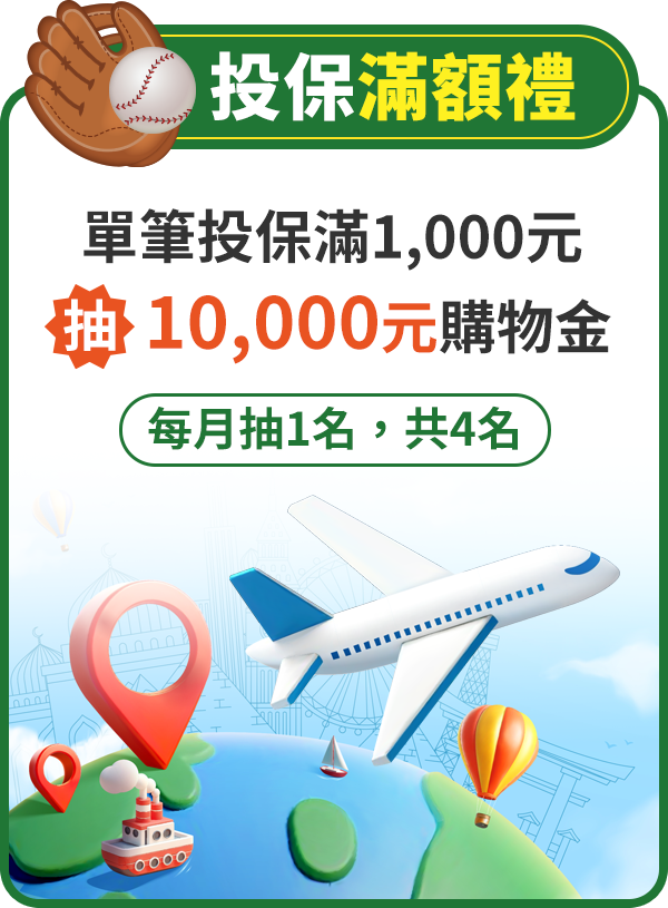投保滿額禮