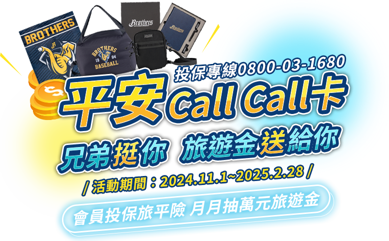 【平安Call Call卡】兄弟挺你，旅遊金送給你~會員投保旅平險，月月抽萬元旅遊金
