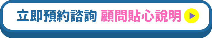 立即預約諮詢 顧問貼心說明